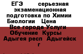 ЕГЭ-2022: серьезная экзаменационная подготовка по Химии, Биологии › Цена ­ 300 - Все города Услуги » Обучение. Курсы   . Адыгея респ.,Адыгейск г.